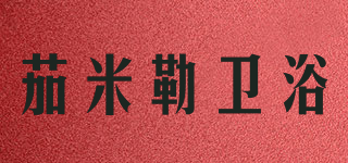 JAMILE/茄米勒卫浴品牌logo