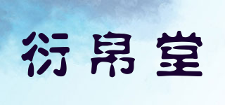 衍帛堂品牌logo
