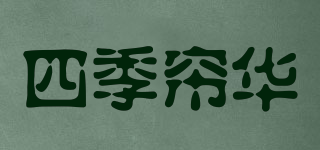 四季帘华品牌logo