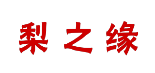 梨之缘品牌logo