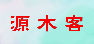 SOURCE LOG/源木客品牌logo