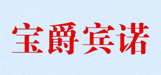 宝爵宾诺品牌logo