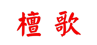 檀歌品牌logo