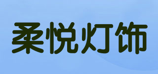 柔悦灯饰品牌logo