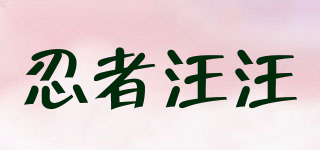 忍者汪汪品牌logo