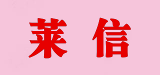 LAISSION/莱信品牌logo