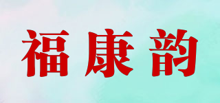 福康韵品牌logo