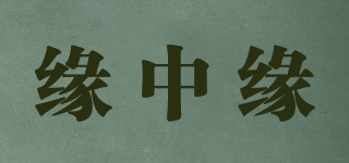 缘中缘品牌logo