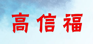 GOLDFOAM/高信福品牌logo
