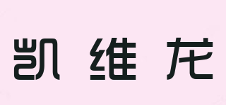 凯维龙品牌logo