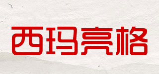 XMLAG/西玛亮格品牌logo