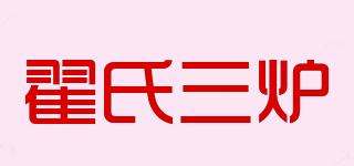 翟氏三炉品牌logo