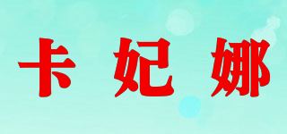 卡妃娜品牌logo