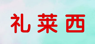 LAOEX/礼莱西品牌logo