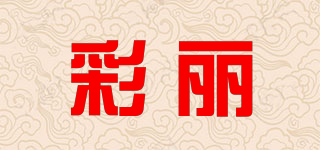 彩丽品牌logo