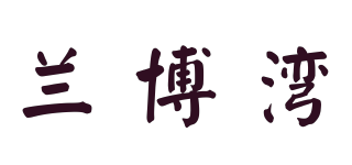RAMBOY/兰博湾品牌logo