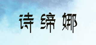 诗缔娜品牌logo