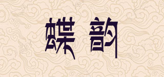 蝶韵品牌logo
