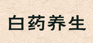 白药养生品牌logo