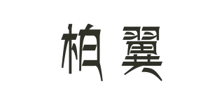柏翼品牌logo