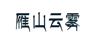 雁山云雾品牌logo