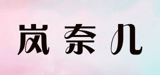 嵐奈兒品牌logo