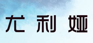 尤利娅品牌logo