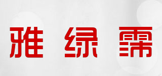 YALIPEX/雅绿霈品牌logo