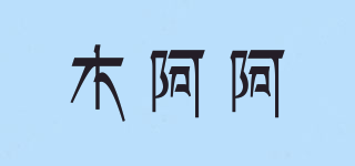 木阿阿品牌logo