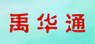 禹华通品牌logo