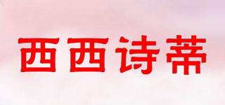 西西诗蒂品牌logo