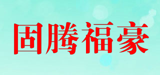 固腾福豪品牌logo