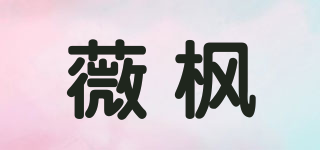 薇枫品牌logo