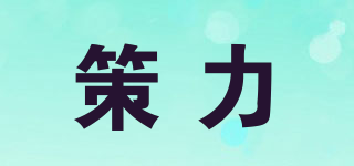 策力品牌logo