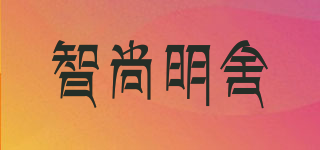 智尚明舍品牌logo