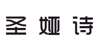 圣娅诗品牌logo