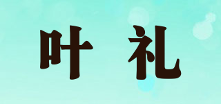 叶礼品牌logo