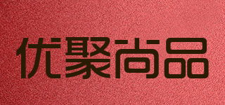 优聚尚品品牌logo