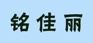 MJ/铭佳丽品牌logo