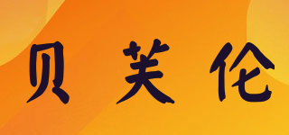 Beefulond/贝芙伦品牌logo