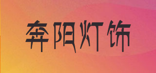 BENYANG/奔阳灯饰品牌logo