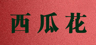 西瓜花品牌logo