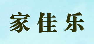 家佳乐品牌logo