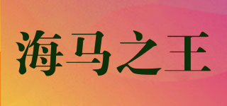 海马之王品牌logo