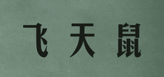 FTIANSHU/飞天鼠品牌logo