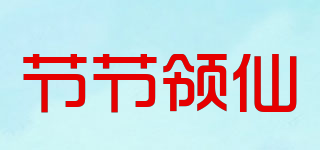 节节领仙品牌logo