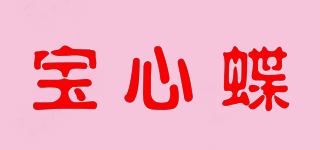 宝心蝶品牌logo