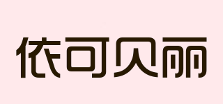 依可贝丽品牌logo