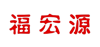 福宏源品牌logo