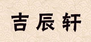 吉辰轩品牌logo